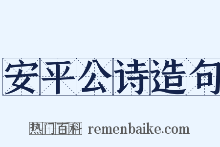 安平公诗造句是什么意思的图片